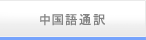中国語通訳