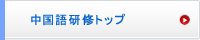 中国語企業研修トップ