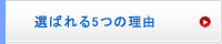 選ばれる5つの理由