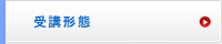 受講タイプ