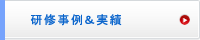 研修事例と実績