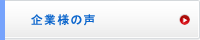 企業様の声