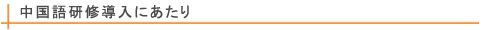 中国語導入にあたり