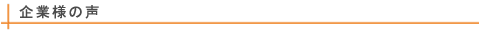 企業様の声
