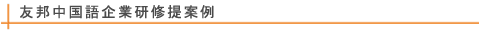 友邦中国語企業研修提案例
