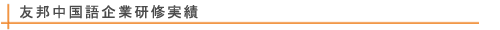 友邦中国語企業研修実績
