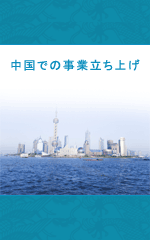 中国語企業研修提案：中国での事業立ち上げ