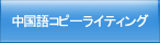 中国語コピーライティング