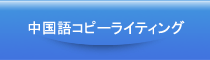 中国語コピーライティング