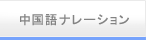 中国語ナレーション