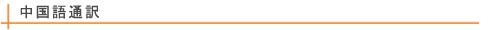 中国語通訳