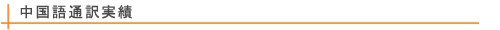 中国語通訳実績