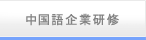 中国語研修・企業派遣