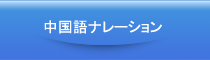 中国語ナレーション