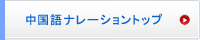 中国語ナレーショントップ