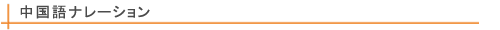 中国語ナレーション