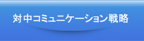 対中コミュニケーション戦略