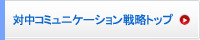 対中コミュニケーショントップ