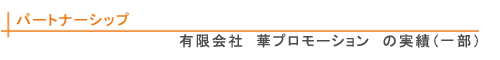 パートナーシップの対中コミュニケーション実績