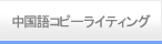 中国語コピーライティング