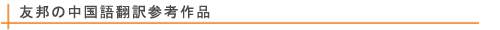 友邦の中国語翻訳参考作品