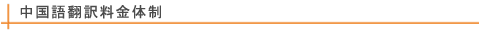 中国語翻訳料金体制